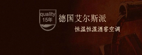 酒的長(zhǎng)久需要艾爾斯派酒窖空調(diào)的培育？