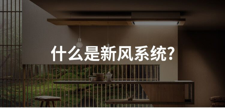 什么是新風(fēng)系統(tǒng)？