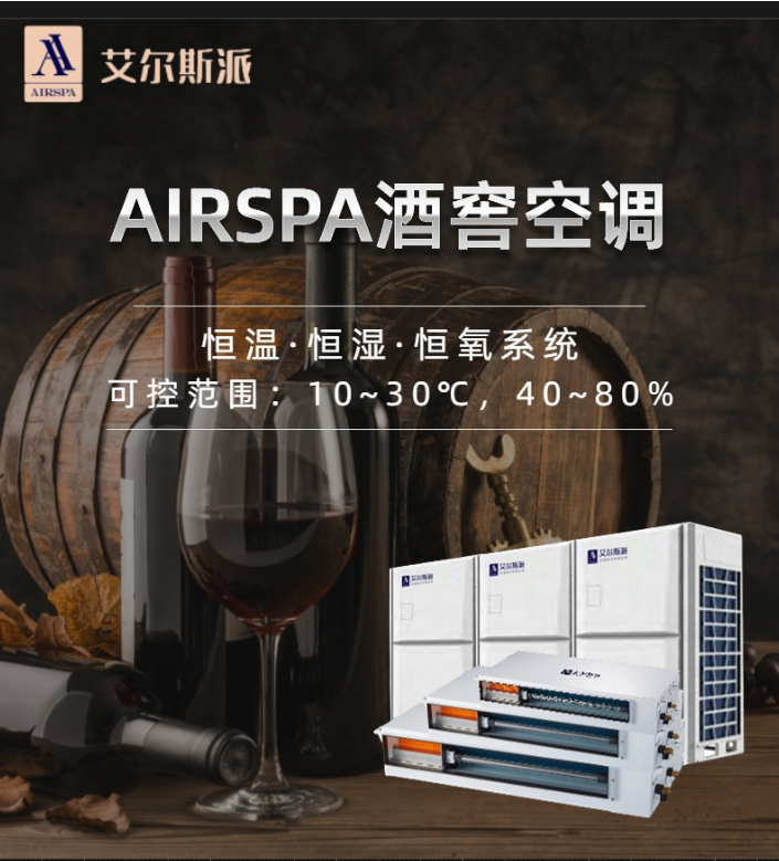 夏季高溫酒窖如何拯救美酒？酒窖空調(diào)的作用