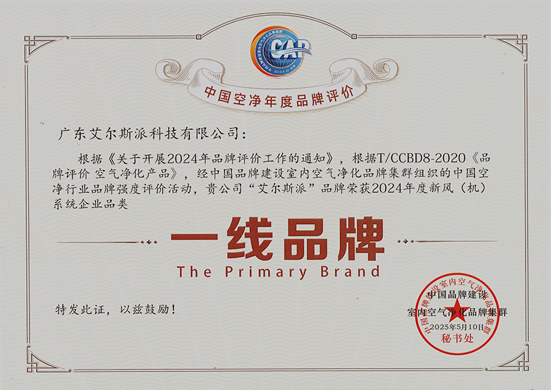 喜訊 | 艾爾斯派榮獲2024年度中國空凈行業(yè)新風(fēng)系統(tǒng)“一線品牌”權(quán)威認(rèn)證